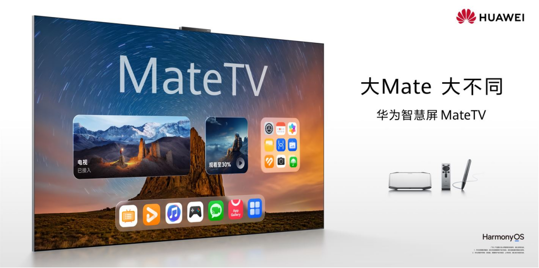 首款华为智慧屏 MateTV发布：手机级交互上大屏，售价8999元起