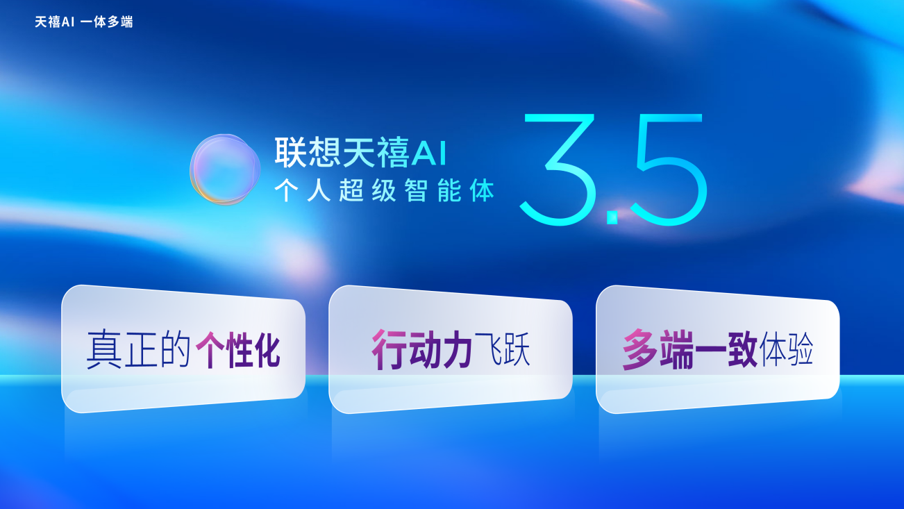 天禧AI 3.5版本的升级实现了“真正的个性化”：全时空主动记忆让AI比你更懂你