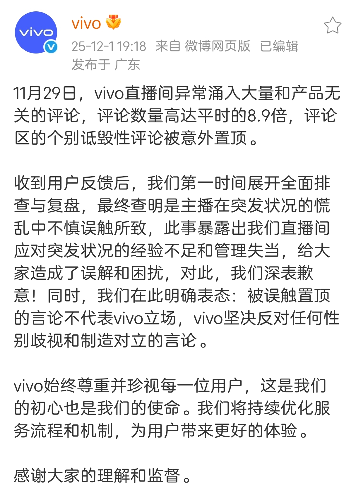 vivo回应直播间遭遇异常网暴