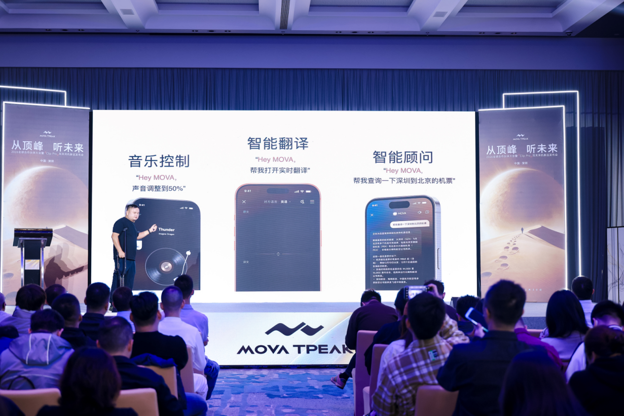 MOVA TPEAK Clip Pro发布会：跨越山海，共赴顶峰之约
