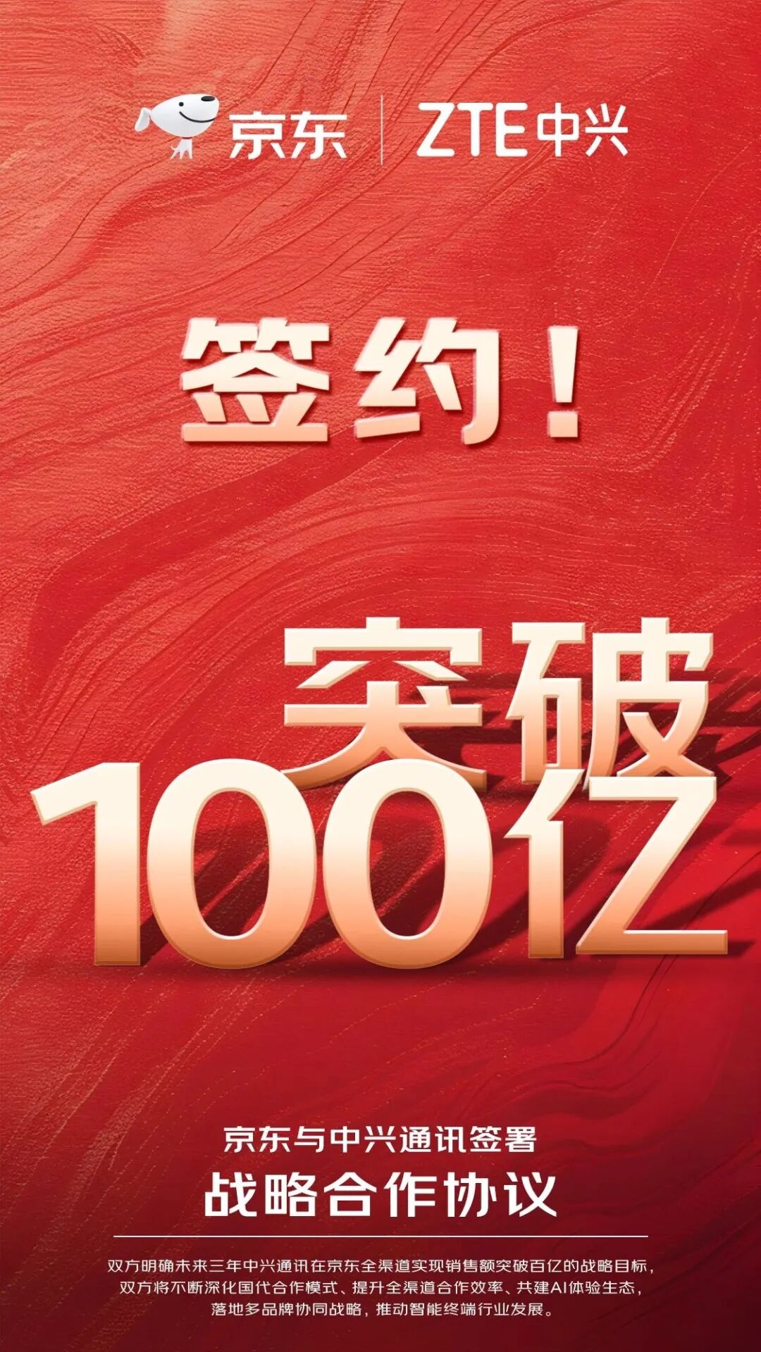 中兴通讯携手京东加码全渠道合作 三年目标销售额破百亿元